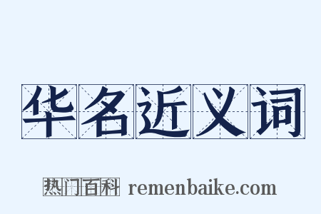 华名近义词是什么意思的图片